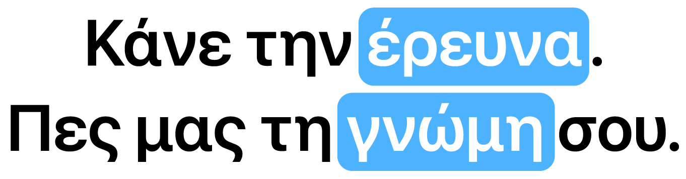 Κάνε την έρευνα. Πες μας την γνώμη σου.
