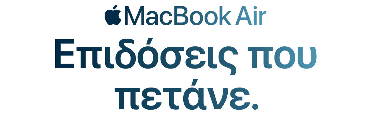 MacBook Air. Επιδόσεις που πετάνε.