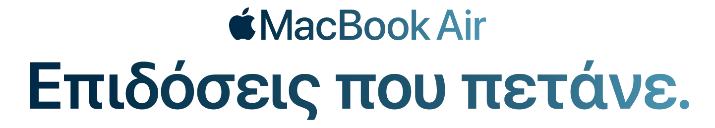 MacBook Air. Επιδόσεις που πετάνε.