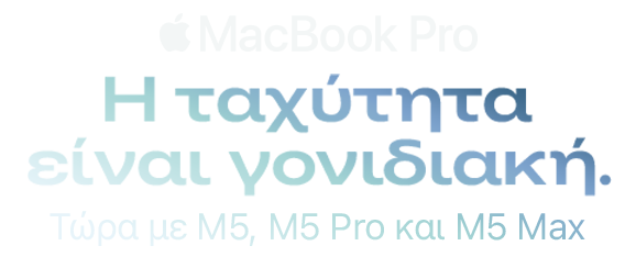 MacBook Pro. Η ταχύτητα είναι γονιδιακή. Τώρα με M5, M5 Pro και Μ5 Max.